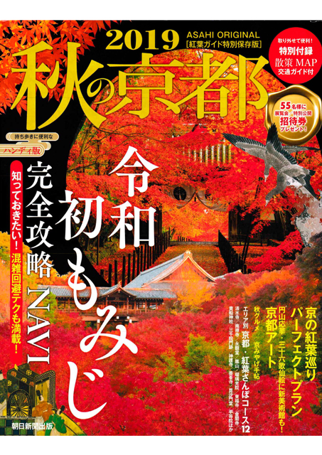 秋の京都 2019年