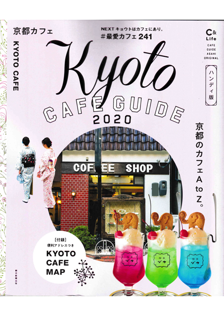 京都カフェ_2020